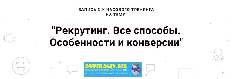 [Наталья Павлова] Рекрутинг. Все способы. Особенно_0.jpg